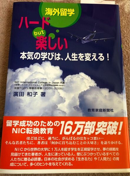 海外留学ハードｂｕｔ楽しい　本気の学びは、人生を変える！ 広田和子／著