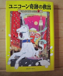 ユニコーン奇跡の救出 （マジック・ツリーハウス　２２） メアリー・ポープ・オズボーン／著　食野雅子／訳