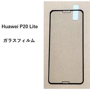 Huawei P20 Lite　ガラスフィルム　＃1/23