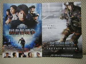 映画チラシ ★ 図書館戦争 THE LAST MISSION ★ 岡田准一 ★ 榮倉奈々 ★ 田中圭 ★ 福士蒼汰 ★ 松坂桃李 ★ 土屋太鳳 ★ 栗山千明