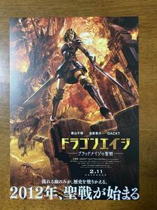 映画チラシ フライヤー ★ ドラゴンエイジ ブラッドメイジの聖戦 ★ 栗山千明/谷原章介/GACKT/岩崎ひろし/ 監督 曽利文彦