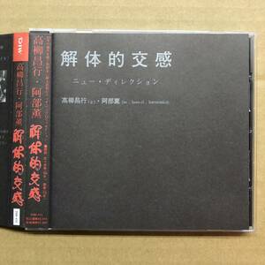 ■ 高柳昌行 / 阿部薫 - 解体的交感 DIW-415 フリー・インプロ・ジャズ