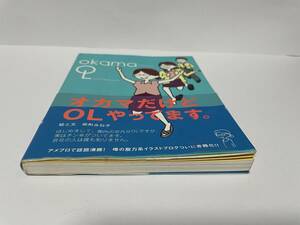 ▼ 即決 ▼ オカマだけどOLやってます 能町みね子 !! 竹書房 中古