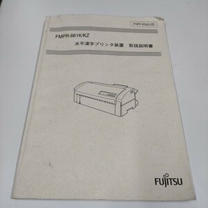 FUJITSU 水平漢字プリンタ装置 取扱説明書 FMPR-661K/KZ