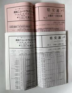 高知県交通バス時刻表(平成17年)