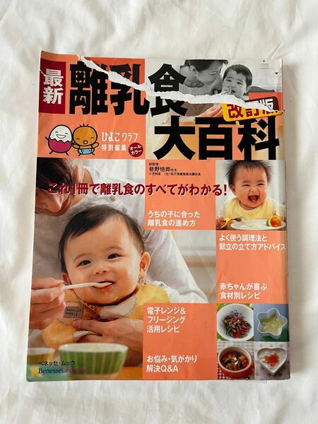 最新離乳食大百科　離乳食　ごはん　乳児　離乳食大百科　改訂版 （ベネッセ・ムック　たまひよ大百科シリーズ） 巷野　悟郎　総監修