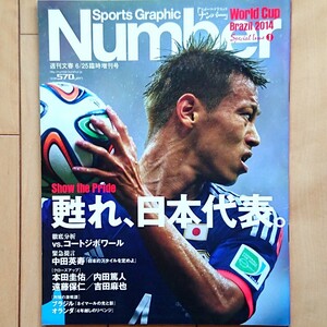 Sports Graphic Number 臨時増刊号 World Cup Brazil 2014 Special Issue①「Show the Pride 甦れ、日本代表。」2014年6月25日発売