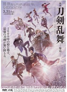 映画　刀剣乱舞ポスター　非売品