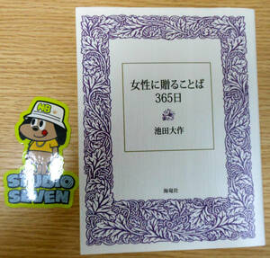 女性に贈ることば365日　著者：池田大作　発行者：下村のぶ子　海竜社