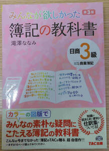 みんなが欲しかった簿記の教科書　日商3級商業簿記　第3版　著者：滝澤ななみ　発行者：斎藤博明　発行所：TAC株式会社　出版事業部