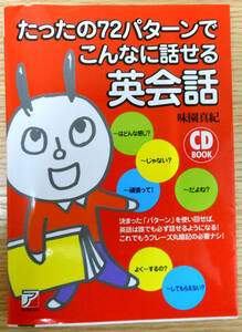 たったの72パターンでこんなに話せる英会話（CD付）　味園真紀　発行者　石野栄一　明日香出版社