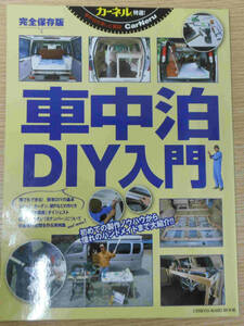 車中泊を楽しむ雑誌カーネル特選！車中泊DIY入門 初めての制作ノウハウから憧れのハンドメイドまで!!　発行人：菅井大作　編集人：大橋保之