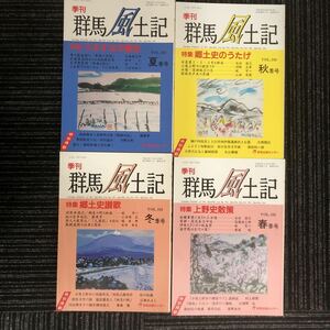 N【H8】季刊 群馬風土記 平成22年夏季号/平成22年秋季号/平成23年冬季号/平成23年春季号 4冊セット 群馬出版センター 歴史 文化 民俗 群馬