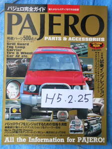 パジェロ完全ガイド　PAJERO　1993　タツミムック　パーツ