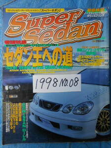 Super Sedan　スーパーセダン　1998年№08　セダン王への道