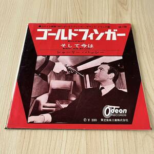 【国内盤7inch】007 ゴールドフィンガー サウンドトラック盤 Goldfinger そして今は WhatNow MyLove シャーリーバッシー/EPレコード/OR1188