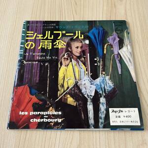 【国内盤7inch】シェルブールの雨傘 サウンドトラック Je t'attendrai toute ma vie / EP レコード / FL-1136 / 映画サントラ /