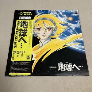 【帯付12inch】地球へ・・・ オリジナルサウンドトラック 佐藤勝 ダカーポ /LP レコード/ CQ7041 / ライナー有 / アニメレコード /