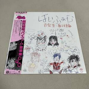 【帯付12inch】銀河漂流バイファム 音楽集 番外編 /LP レコード / K10031 / ライナー有 / アニメレコード /