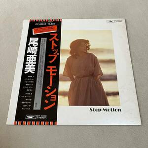 【帯付】尾崎亜美 ストップモーション AMII OZAKI STOP MOTION センセイション 春の予感 / LP レコード / ETP-80022 / ライナー有 /