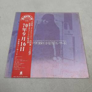 【帯付】小室等 70年9月16日 HITOSHI KOMURO / LP レコード / OFM-1 / 歌詞カード有 / 和モノ 和フォーク 昭和歌謡 /