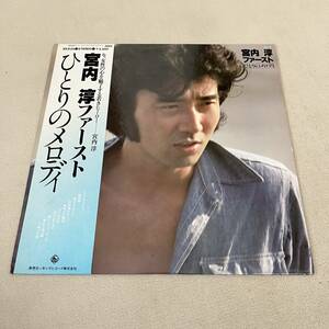 【帯付】宮内敦 ファースト ひとりのメロディ ATSUSHI MIYAUCHI / LP レコード / SKS25 / 歌詞カード有 / 和モノ昭和歌謡 /