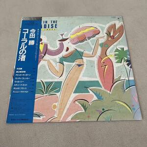 【帯付】今田勝 コーラルの渚 MASARU IMADA / LP レコード / PAP25043 / 和モノ 和フュージョン /