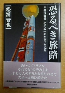 恐るべき旅路 ―火星探査機「のぞみ」のたどった12年　松浦 晋也　朝日ソノラマ