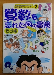 算数を忘れた国の冒険 救出編 (遊々算数アドベンチャー) 　学校図書