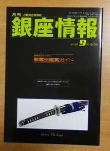 月刊銀座情報　2015年 09月号　347号