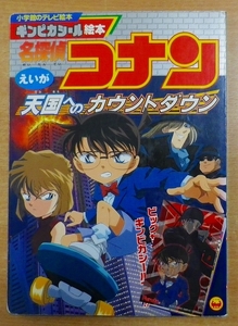 えいが名探偵コナン―天国へのカウントダウンのまき　ギンピカシール絵本