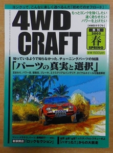 4WD CRAFT (クラフト) 2005年春号 05月号