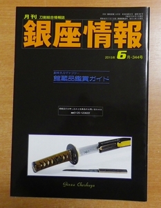 月刊銀座情報　2015年 06月号　344号