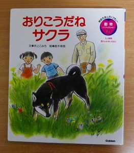 おりこうだねサクラ　学研えほんライブラリー　動物ノンフィクション6