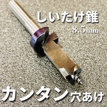 【カンタン穴あけ！】椎茸栽培用 しいたけ錐 ストッパー付き 8.5mm ☆送料無料☆ 1,300円～ 原木しいたけ ドリル_画像1