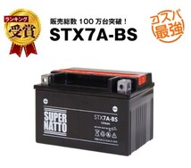 STX7A-BS ◆ 密閉型 ◆ バイク用バッテリー ◆ スーパーナット(液入済)_画像1