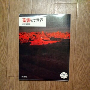 (直筆サイン入り写真集) 聖書の世界 白川義員 とんぼの本 新潮社 1985