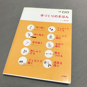 手づくりのきほん　ものづくりのコツとアイデアをさがすルールブック （別冊くりくり） くりくり編集室／編