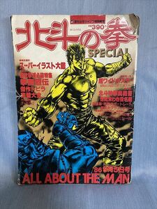 '86 9月5日号　週間少年ジャンプ特別編集 北斗の拳SPECIAL　集英社