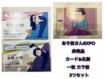 非売品 おそ松さん EXPO カード&名刺 3つセット カラ松 一松_画像1