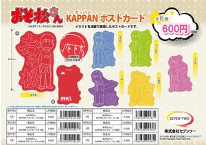 おそ松さん KAPPAN カッパン ポストカード おそ松 新品 株式会社セブンツー