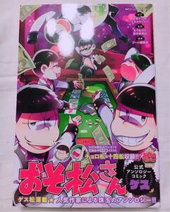 おそ松さん 公式 アンソロジーコミック ゲス 松 KADOKAWA おそ松 カラ松 チョロ松 一松 十四松 トド松