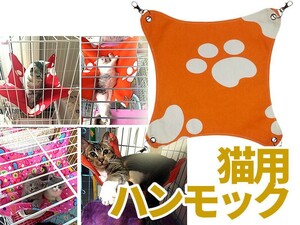 猫用 ニャンモック ハンモック 寝袋 多頭飼い 春夏用 足跡柄#オレンジS