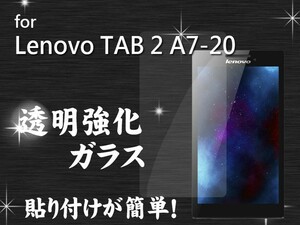 Lenovo TAB 2 A7-20 7インチ 強化ガラスフィルム 前面 ハードシート