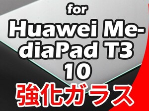 HUAWEI MEDIAPAD T3 10 9.6インチ 用 強化ガラス 前面液晶保護フィルム ハードシート 2枚入り