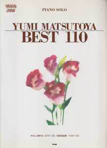 PIANO SOLO やさしく弾ける/ピアノ・ソロ　松任谷由実　BEST 110