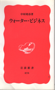 新書「ウォーター・ビジネス／中村靖彦／岩波新書」　送料込