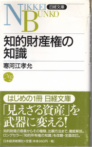 新書「知的財産権の知識／寒河江孝允／日経文庫」　送料込