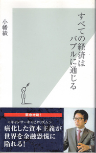 新書「すべての経済はバブルに通じる／小幡績／光文社新書」　送料込