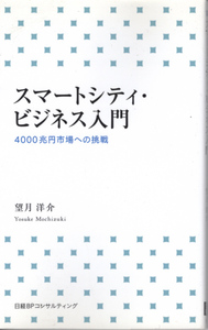 新書「スマートシティ・ビジネス入門 4000兆円市場への挑戦／望月洋介／日経BPコンサルティング」　送料込